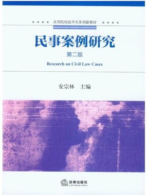 cover image of 民事案例研究(Research on Civil Law Cases)